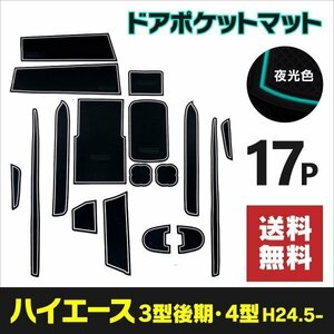 【送料無料】ラバーマット ハイエース 200系 3型後期 4型 5型 6型 スーパーGL 専用設計 滑り止め 傷防止に ゴムマット 夜光色 蓄光 白 内装