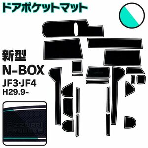 ラバーマット ドアポケットマット 新型N-BOX JF3 JF4 H29.9～ ホワイト 白 蓄光タイプ 22枚セット 車種専用 滑り止め マット