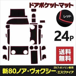 【送料無料】ラバーマット ドアポケットマット トヨタ 80系後期 ノア/ヴォクシー/エスクァイア ZRR80W/ZRR85W ガソリン車 24P 【レッド】