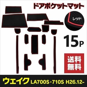 【ネコポス限定送料無料】 ラバーマット ウェイク LA700S/710S 滑り止め 傷防止 ゴムマット レッド 赤 ポケットマット インテリアマット