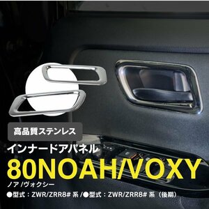 【送料無料】SALE 80系 ノア ヴォクシー ZWR/ZRR8#系 前期 後期 全グレード対応 インナードアパネル メッキ 簡単取付 2個セット ステンレス