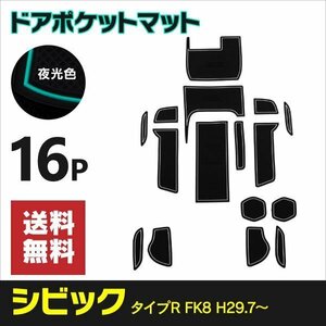 【ネコポス限定送料無料】インテリアマット ラバーマット 夜光色 蓄光 シビック タイプR FK8 H29.7～ ドリンクホルダー ゴムマット 傷防止