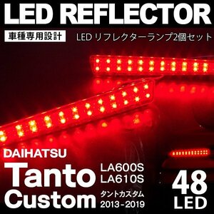 【送料無料】 タントカスタム LA600S LA610S LEDリフレクター 2個セット 合計48発 赤 レッド スモール ブレーキ連動