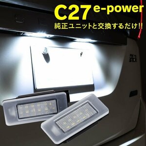 【送料無料】セレナC27 e-power ナンバー灯ユニット LED ライセンスランプ 純正とそのまま交換 簡単取付 左右セット ホワイト 81270-33110