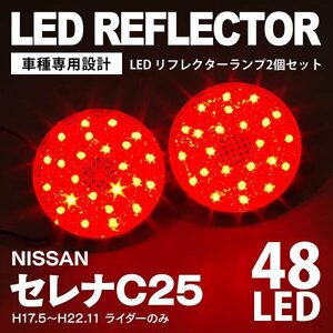 【送料無料】セレナC25 ライダーのみ対応 LEDリフレクター ランプ48発 赤