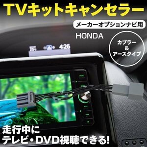 【ネコポス送料無料】TVキット ホンダ ステップワゴン スパーダ含む RG1 2 3 4 メーカーオプションナビ用 走行中にテレビDVD再生