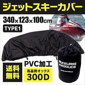 【送料無料】ジェットスキーカバー ブラック Type1 全長 340cm 全幅 123cm 全高 100cm 収納バッグ付き オックスフォード PVCコーティング