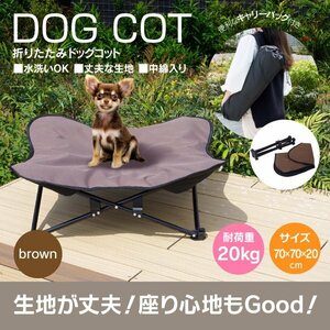 【送料無料】折りたたみ式 ドッグコット 茶色 ブラウン キャンプ 犬用ベッド 収納袋付き アウトドア ドッグベッド