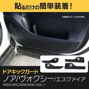 【送料無料】 ドアキックガード 80系 ノア ヴォクシー エスクァイア R80G 85G 80W 85W H26.1～ 4P フロント2 リア2 ブラックヘアライン