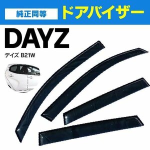 【地域別送料無料】デイズ B21W ドアバイザー サイドドア スモーク 純正同等【３Mテープと専用金具でガッチリ固定】