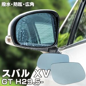 【送料無料】ブルーミラー スバル 新型XV GT H29.5～ 撥水レンズ ワイド 左右 2枚 セット