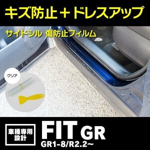 【送料無料】SALE サイドシル 足元傷防止フィルム 透明 / クリア ホンダ フィットGR GR1-8 R2.2～ 全グレード 傷防止 簡単取付 保護