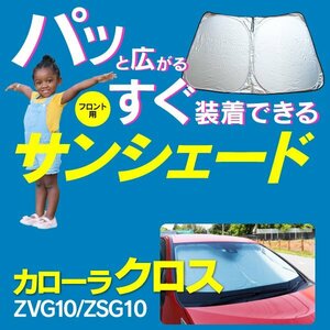 【送料無料】フロント用 サンシェード カローラクロス ZVG10 ZSG10 コンパクト収納 折りたたみ式 収納袋付き 遮光 断熱 保温