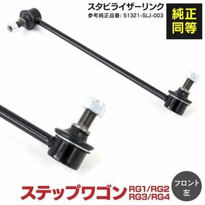 【送料無料】スタビライザーリンク ステップワゴン RG1 RG2 RG3 RG4 フロント（左） 対応純正品番: 51321-SLJ-003