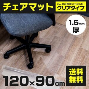 【送料無料】チェアマット 120cm×90cm 1.5mm クリアマット フロアマット フロアシート 子供部屋 撥水 耐熱 傷防止 汚れ防止 保護シート