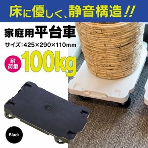 【送料無料】 平台車 台車 家庭用 連結可能 耐荷重100kg 黒 ブラック ドーリー キャリー 運搬 360度回転 静音 100キロ おしゃれ インテリア