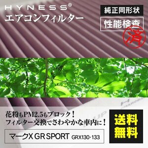 【送料無料】エアコンフィルター マークX GR SPORT GRX130 133 対応純正品番：87139-30040 活性炭 花粉 PM2.5