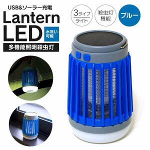 【送料無料】多機能ランタン 蚊取り ライト 殺虫灯 懐中電灯 ブルー ランプ 電気殺虫 LED UVライト 多機能ライト USB ソーラー キャンプ