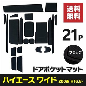 【送料無料】 ラバーマット ハイエースワイド 200系 H16.8～ スーパーGL ブラック 滑り止め 傷防止に ゴムゴムマット