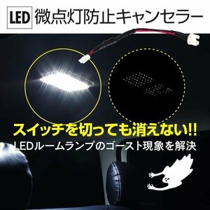 【ネコポス限定送料無料】 LED 微点灯防止 キャンセラー 1個 ゴーストキャンセラー ゴースト 防止　微点灯防止抵抗器 ルームランプ 室内灯