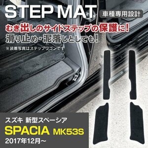 【送料無料】スペーシア (カスタム含む) MK53S 専用設計 サイドステップマット 4枚セット 汚れ・キズ防止に