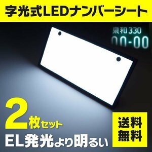 【送料無料】字光式 LEDナンバーシート 電光ナンバープレート 前後2枚セット 全面発光LEDシート ヒューズ配線付 ドレスアップ