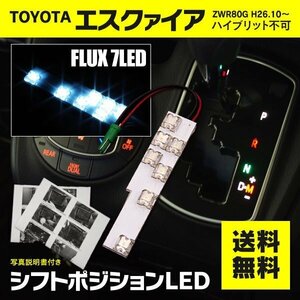 【ネコポス送料無料】LEDシフトポジション トヨタ エスクァイア ZWR80G Esquire ※ガソリン車用 FLUX ホワイト 白