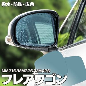 [ free shipping ] water repelling processing . drop of water . attaching difficult! falling . prevent original mirror lens removal and re-installation type Mazda Flair Wagon MM21S/MM32S/MM42S blue mirror lens 