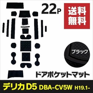 【送料無料】ラバーマット デリカ D5 DBA-CV5W H19.1～ 滑り止め 傷防止に ゴムゴムマット 22ピース ブラック 黒 インテリアラバーマット