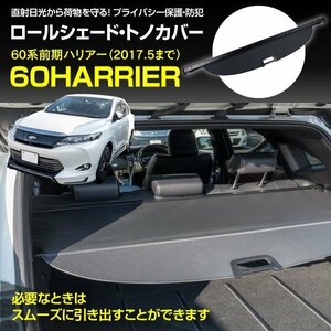 【送料無料】60系 ハリアー AVU65W/ZSU60W/ZSU65W 前期 2013.12～2017.5 トノカバー ロールシェード トランク 車種専用設計 ブラック