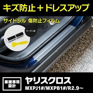 【送料無料】SALE サイドシル 足元傷防止フィルム カーボン トヨタ ヤリスクロス MXPJ1# / MXPB1# R2.9～ 全グレード 傷防止 簡単取付 保護