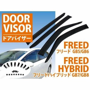 【地域別送料無料】ドアバイザー フリード / ハイブリッド GB5/GB6/GB7/GB8 純正同等品 4枚組