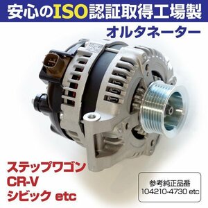 オルタネーター ホンダ ステップワゴン RG1 RG2 ステップワゴンスパーダ RG3 RG4 参考品番 104210-4730 104210-4731 31100-RTA-003