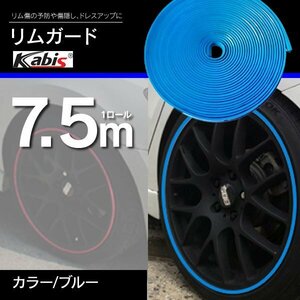 【送料無料】ホイールガード リムガード ガリ傷隠し 7.5M 21インチまで対応 ブルー 青 リム プロテクター 保護 ドレスアップ カバー