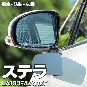 【送料無料】 特殊撥水仕様 ブルーミラーレンズ 【スバル ステラ LA100F/LA110F H23.5～H26.11 カスタム含む】 左右2枚セット