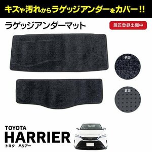 ラゲッジアンダーマット 80ハリアー スペアタイヤ無車用 MXUA80/MXUA85/AXUH80/AXUH85 デッキボックス×1　デッキボード下収納×1