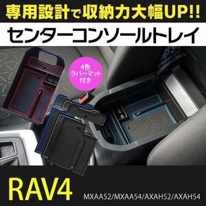 【送料無料】RAV4 MXAA52/MXAA54/AXAH52/AXAH54 センターコンソール トレイ ラバーマット 2枚×4色セット レッド ブルー ブラック ホワイト
