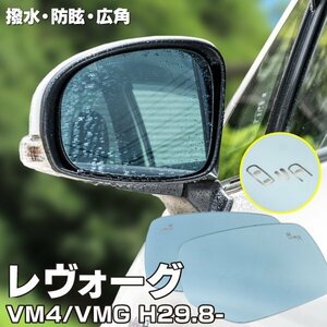 【送料無料】ブルーミラー レヴォーグ VM4/VMG H29.8～ D型 撥水レンズ ワイド 左右 2枚 セット