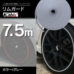 【送料無料】ホイールガード リムガード ガリ傷隠し 7.5M 21インチまで対応 グレー リム プロテクター 保護 ドレスアップ カバー