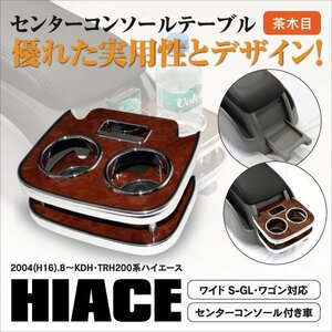 【送料無料】200系ハイエース センターコンソール付き車対応 センターテーブル【茶木目】縁取りメッキ加工 シガーホルダー/コースター付