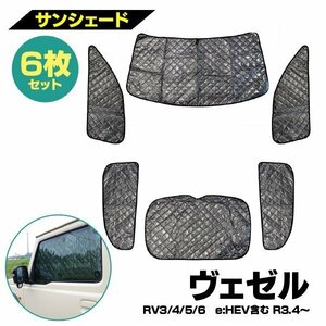 【地域別送料無料】 シルバー サンシェード 1台分 ブラックメッシュ ヴェゼル RV系 R3.4～ 6枚セット プライバシー保護 アウトドア