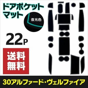 【送料無料】ラバーマット 30 アルファード/ヴェルファイア 滑り止め 傷防止に ゴムゴムマット 【夜光色】