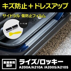 【送料無料】サイドシル 傷防止フィルム カーボン ライズ A200A / A210A ロッキー A200S / A210S サイドステップ ガード 保護シート