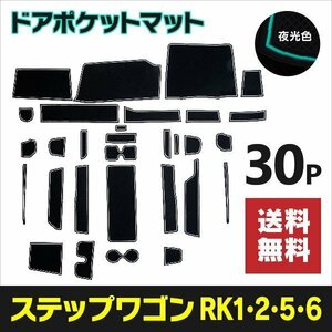 【送料無料】ラバーマット ステップワゴン RK1/RK2/RK5/RK6 傷防止 ゴムマット 30ピース 夜光色 蓄光 ホワイト 白 インテリアマット