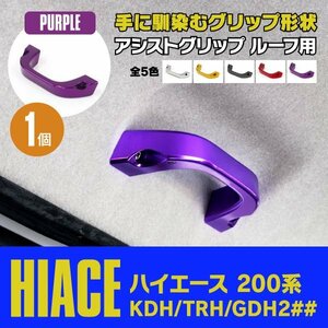 【送料無料】200系 ハイエース ルーフ用 KDH/TRH/GDH H16.8～ アシストグリップ パープル 紫 1個　GL用