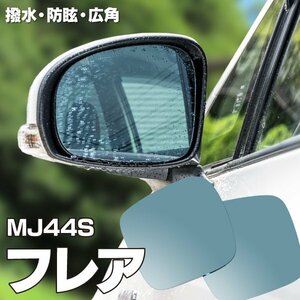 [ free shipping ] water repelling processing . drop of water . attaching difficult! falling . prevent original mirror lens removal and re-installation type Mazda flair MJ44S blue mirror lens wide-angle ..