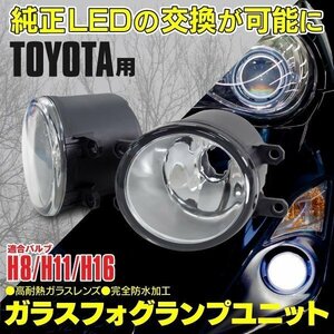 【送料無料】トヨタ車汎用 ガラス フォグランプユニット 【アルファード/ヴェルファイア AGH30/GGH30/AYH30 】