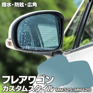 【送料無料】撥水加工で水滴がつきにくい！純正ミラーレンズ脱着式 マツダ フレアワゴン カスタムスタイル MM32S/MM42S ブルーミラーレンズ