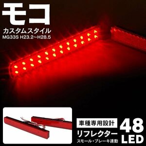 【送料無料】 LEDリフレクター 日産 モコ カスタムスタイル MG33S H23.2～H28.5 48LED スモール ブレーキ連動