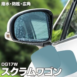 [ free shipping ] water repelling processing . drop of water . attaching difficult! original mirror lens removal and re-installation type Mazda Scrum Wagon DG17W blue mirror lens blue mirror 